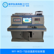 熱電偶、熱電阻自動(dòng)校驗(yàn)裝置